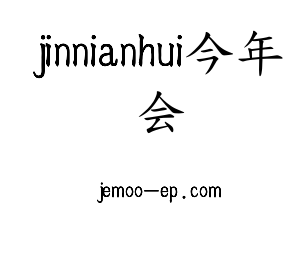 河北jinnianhui今年会电气股份有限公司